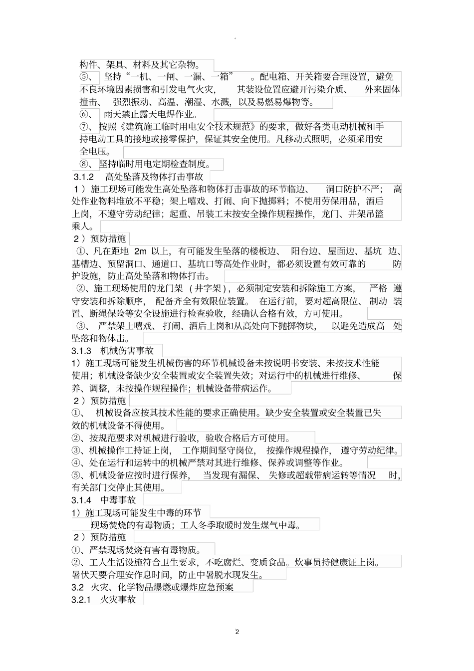 紧急情况的处理措施_第2页