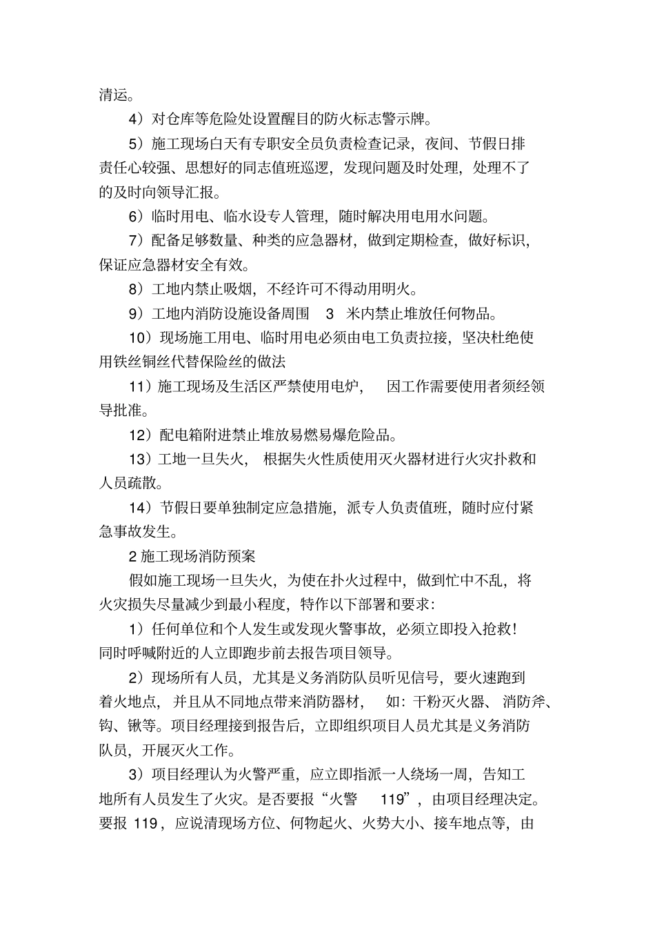 紧急情况的处理措施、预案以及抵抗风险的措施_第2页