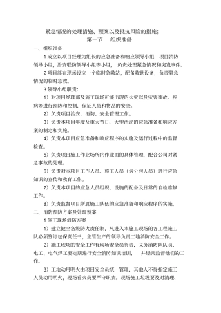 紧急情况的处理措施、预案以及抵抗风险的措施