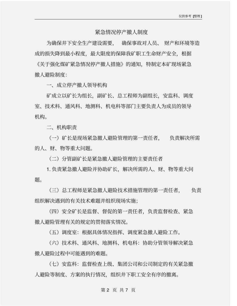 紧急情况停产撤人制度_第2页