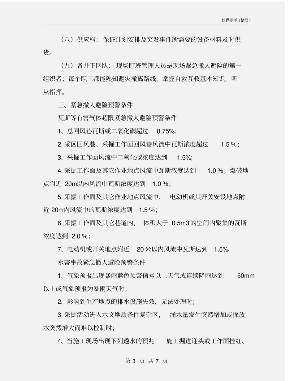 紧急情况停产撤人制度_第3页