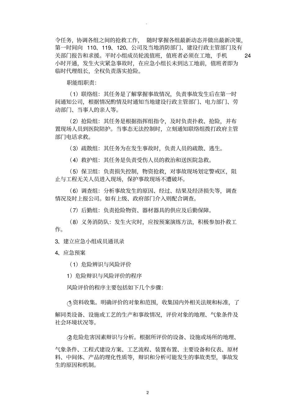 紧急情况的处理措施39930_第2页