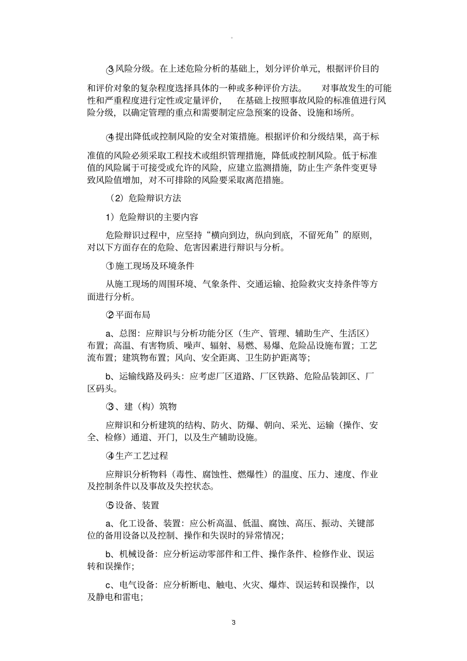 紧急情况的处理措施39930_第3页