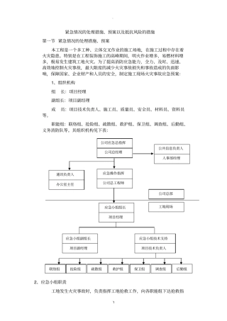 紧急情况的处理措施39930