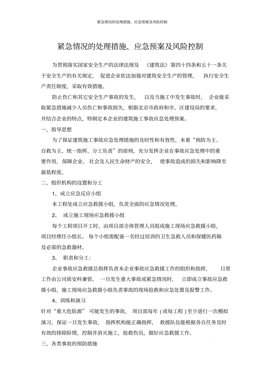 紧急情况的处理措施应急预案及风险控制_第1页
