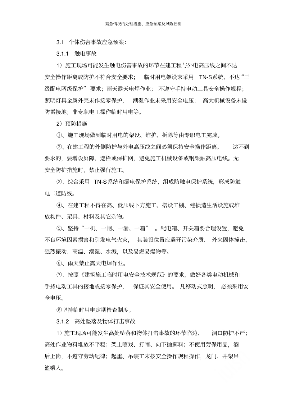 紧急情况的处理措施应急预案及风险控制_第2页