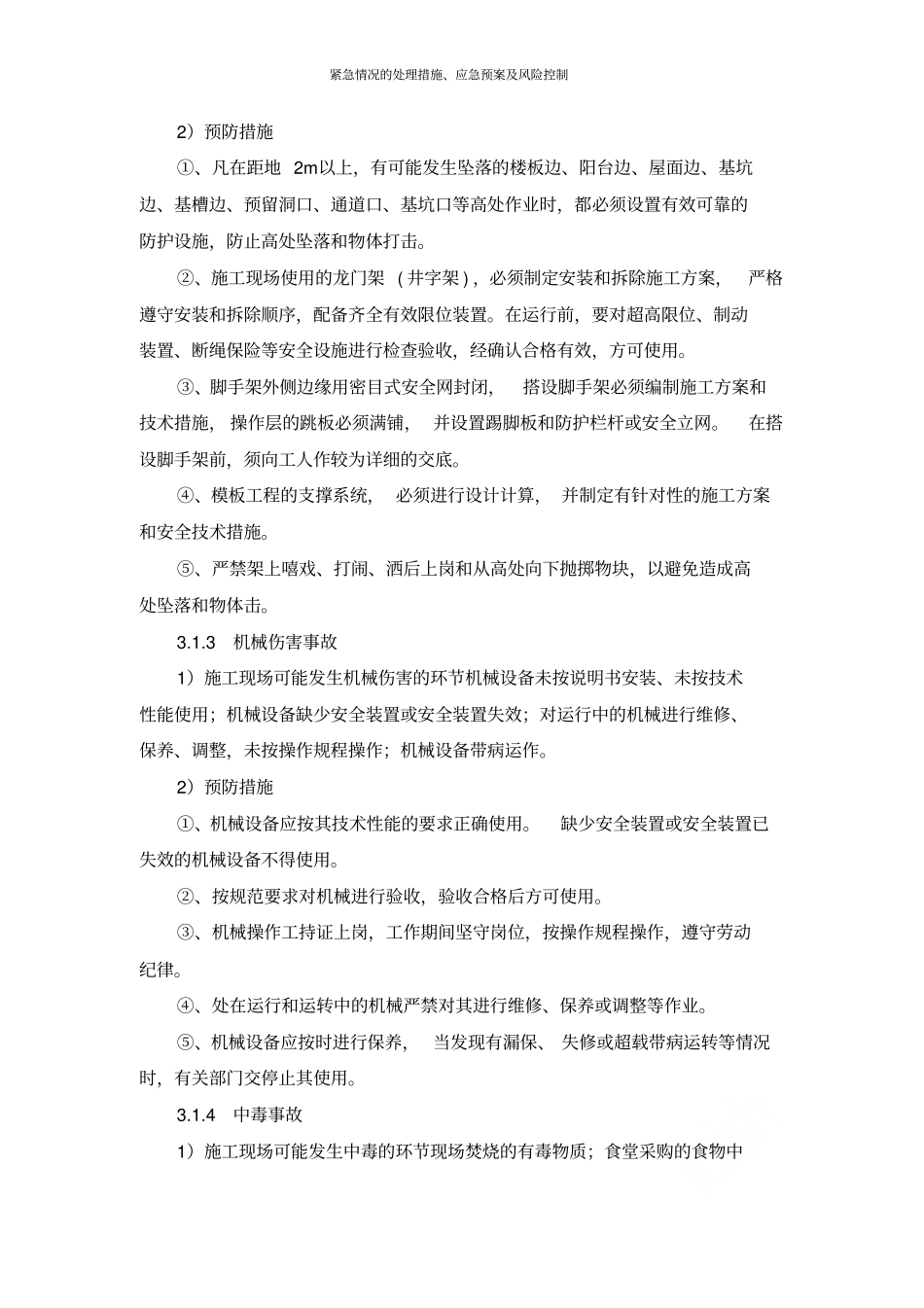紧急情况的处理措施应急预案及风险控制_第3页