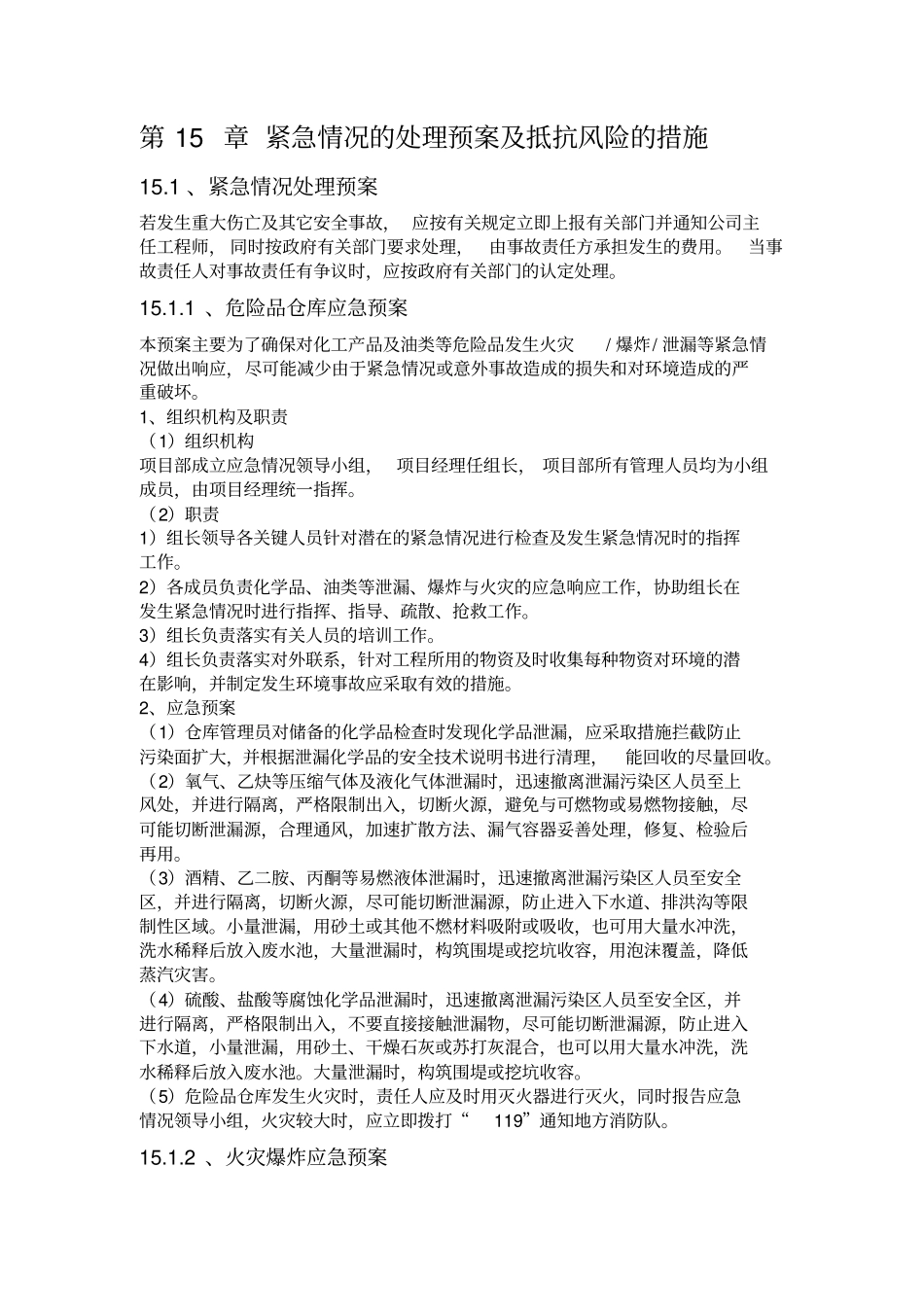 紧急情况的处理预案及抵抗风险的措施_第1页