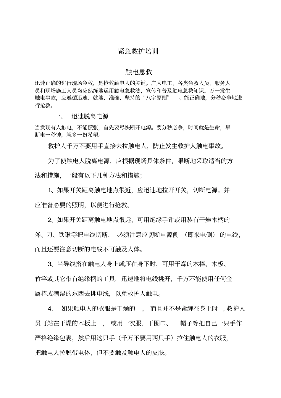 紧急救护培训_第1页