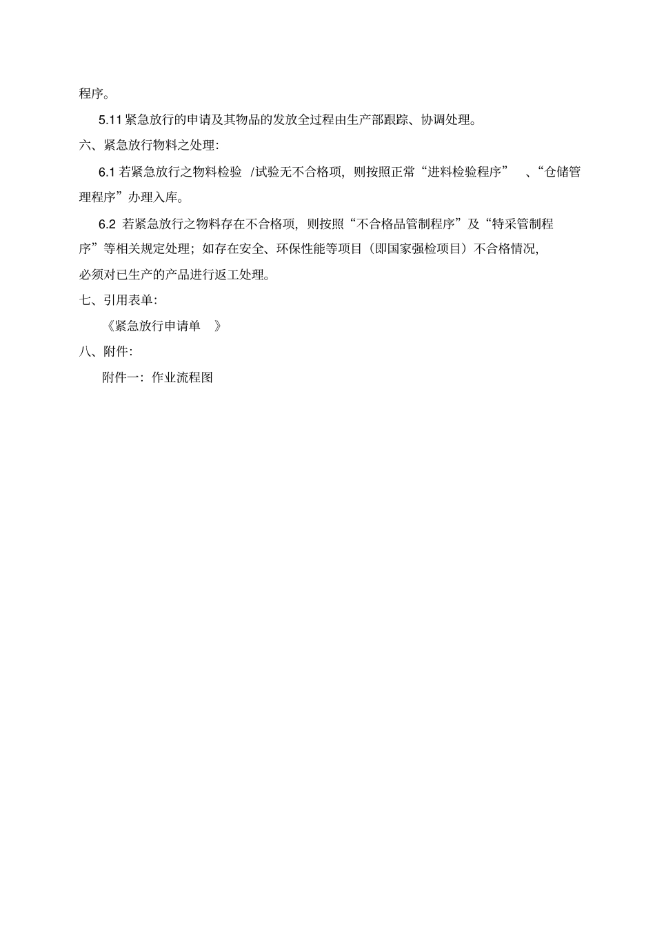 紧急放行控制管理程序_第2页