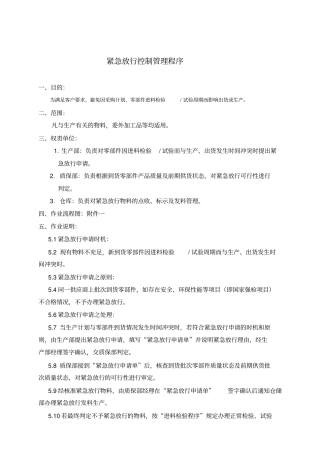 紧急放行控制管理程序
