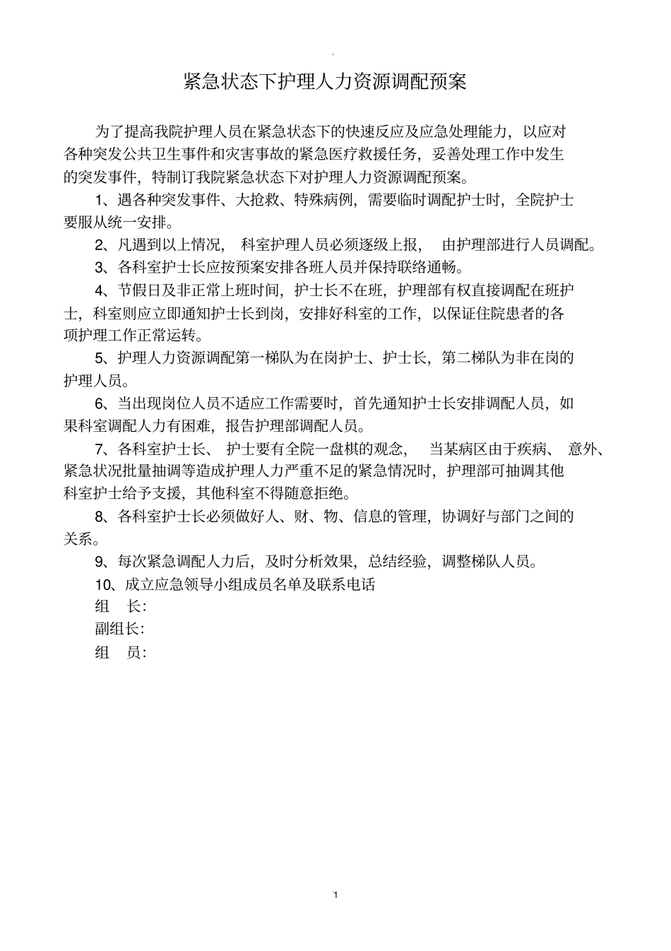紧急状态下护理人力资源调配预案_第1页