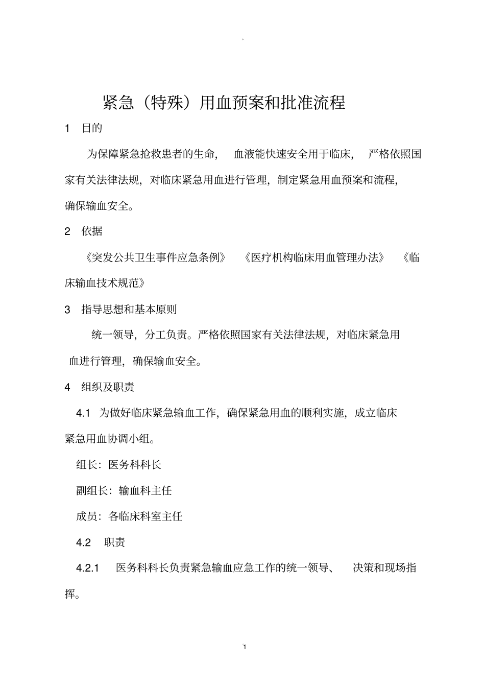 紧急特殊用血预案和批准流程_第1页