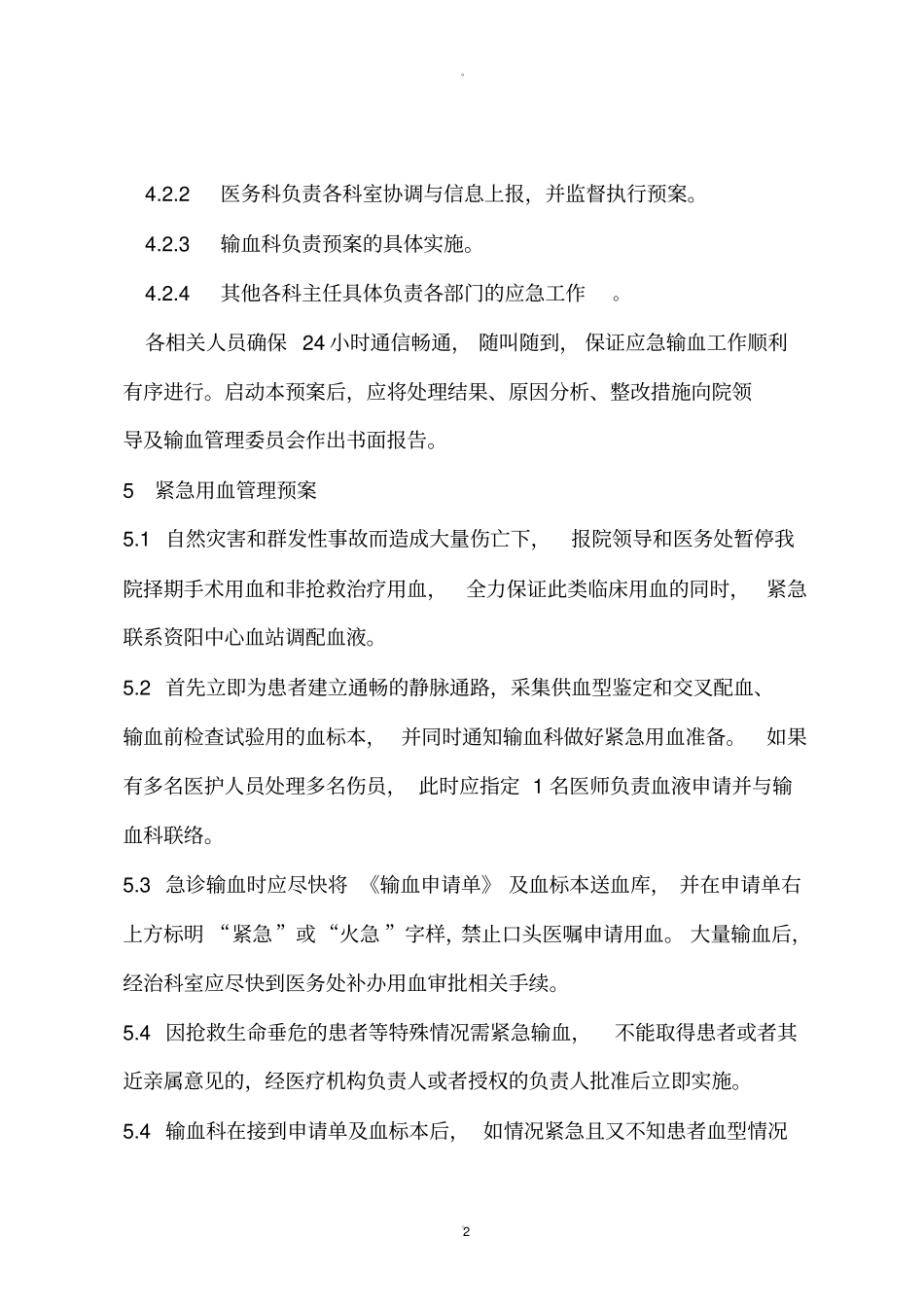 紧急特殊用血预案和批准流程_第2页
