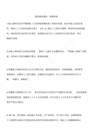紧急情况预防、现场控制