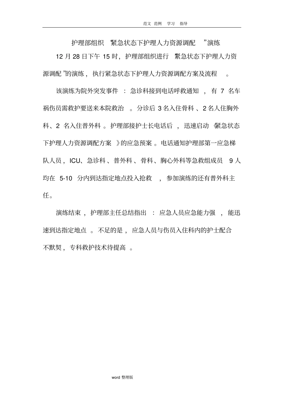 紧急状态下护理_人力资源调配应急处理预案演练_第1页
