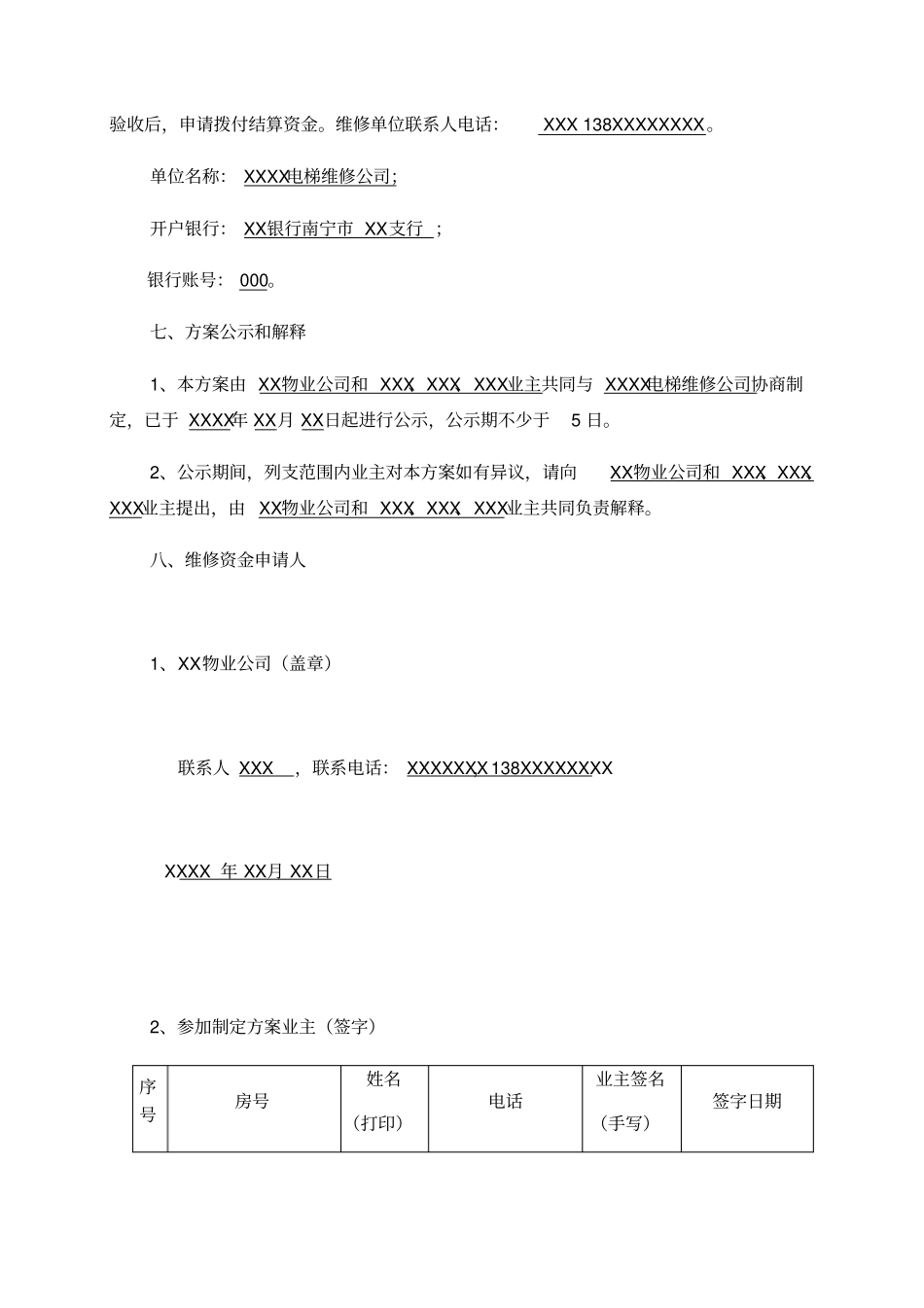 紧急维修电梯故障申请使用维修资金方案样式_第2页
