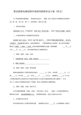 紧急维修电梯故障申请使用维修资金方案样式