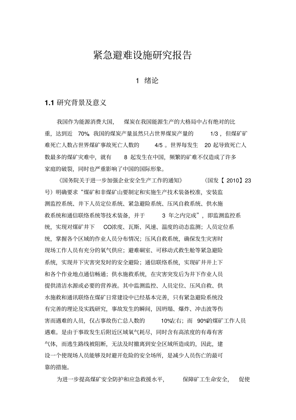 紧急避难设施救生舱研究分析报告详解_第1页