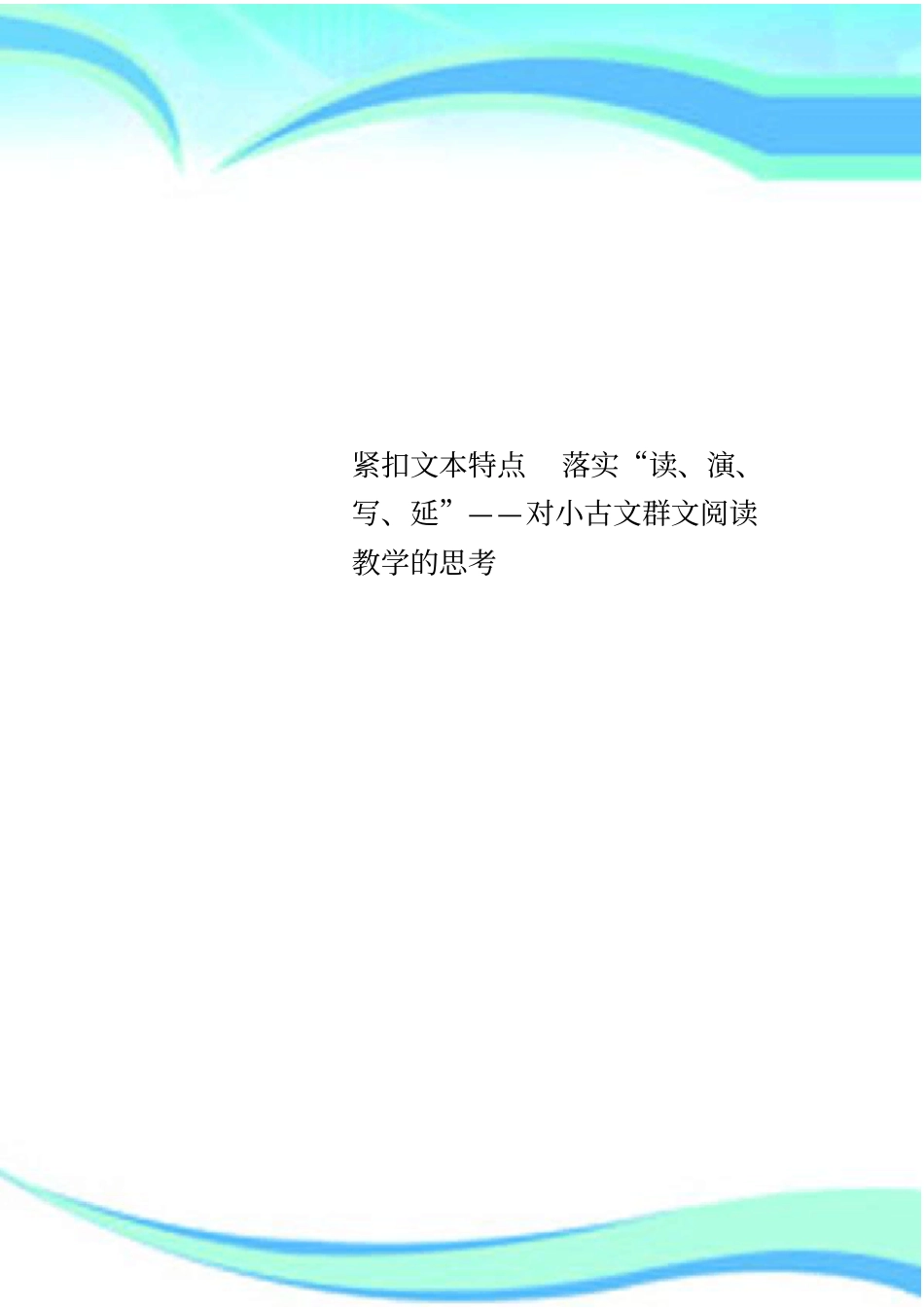 紧扣文本特点落实读、演、写、延——对小古文群文阅读教学的思考_第1页