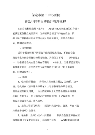 紧急非同型血液输注管理规程