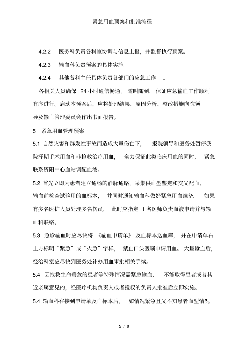 紧急用血预案和批准流程_第2页