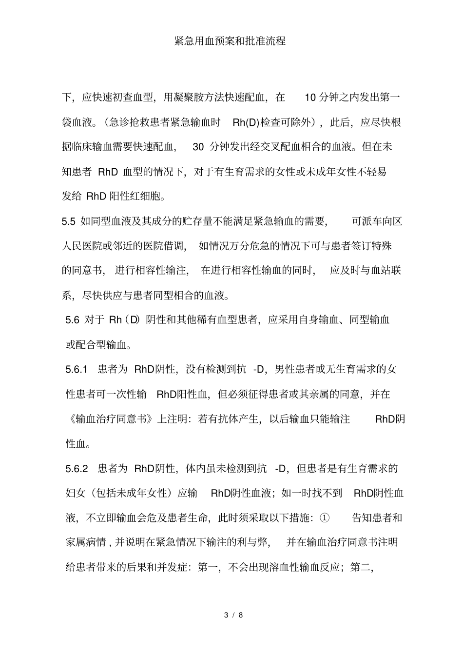 紧急用血预案和批准流程_第3页