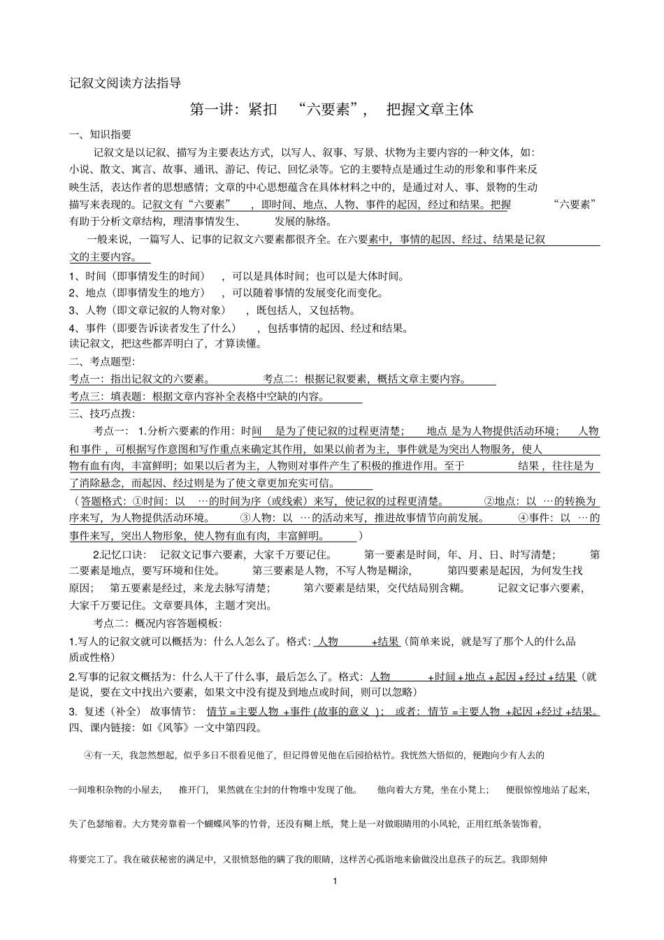 紧扣六要素,把握文章主体重点讲义资料_第1页