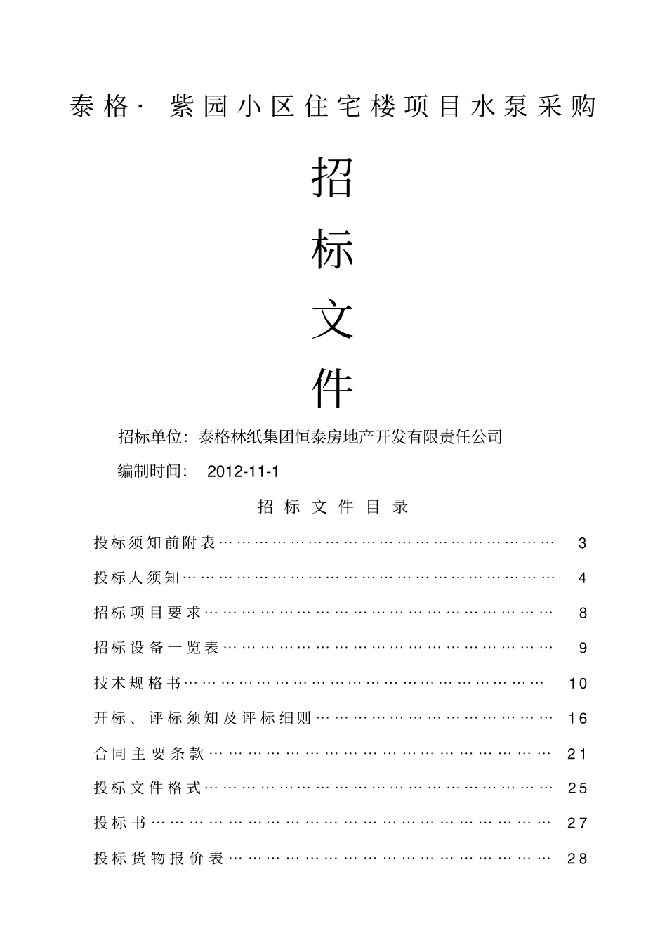 紫园小区水泵招标文件正式版_第1页