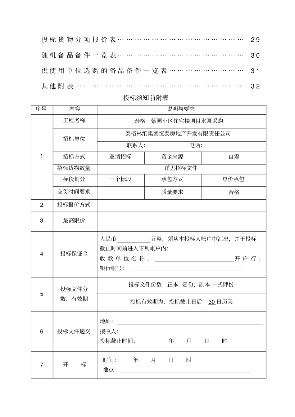 紫园小区水泵招标文件正式版_第2页