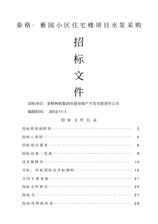 紫园小区水泵招标文件正式版