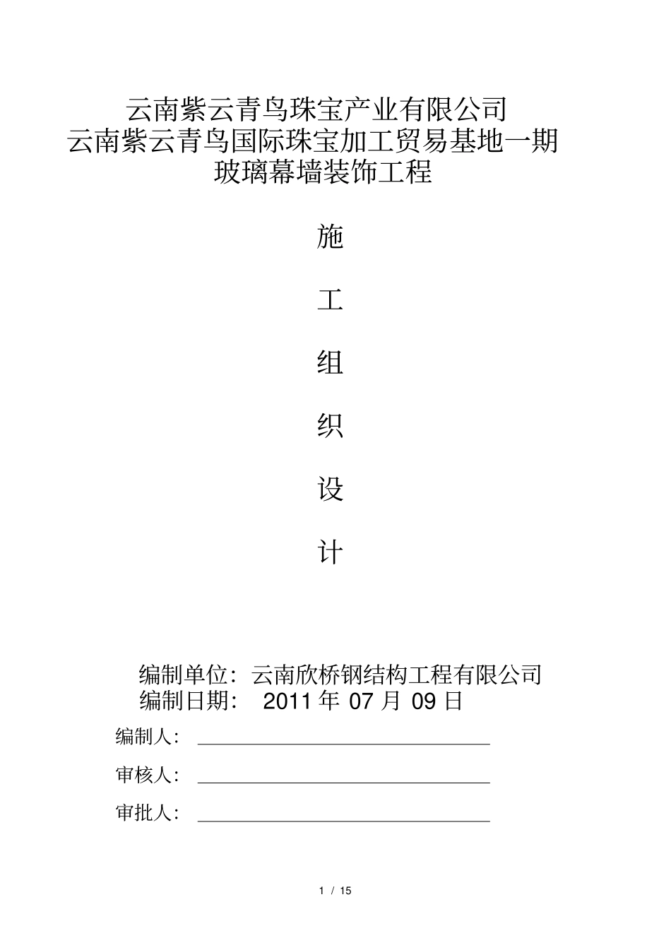 紫云青鸟明框玻璃幕墙施工组织设计方案_第1页