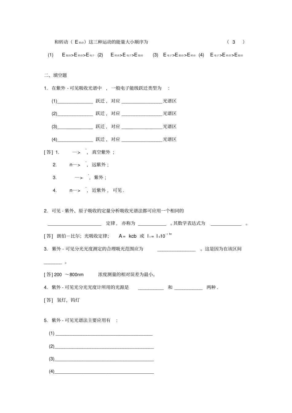 紫外光谱分析法习题答案_第3页