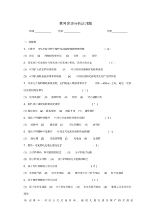 紫外光谱分析法习题答案