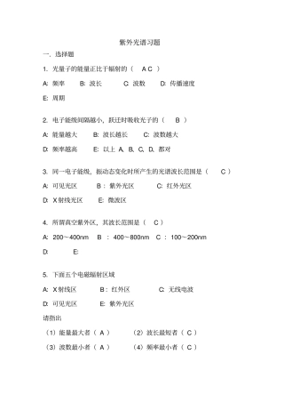 紫外光谱习题答案