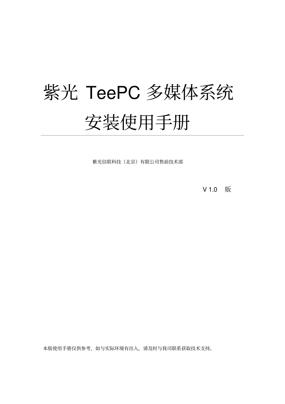 紫光云终端TeePC多媒体教室系统用户手册_第2页