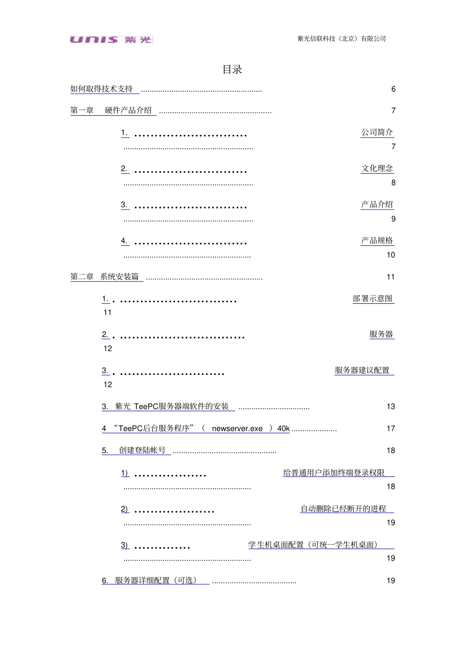 紫光云终端TeePC多媒体教室系统用户手册_第3页