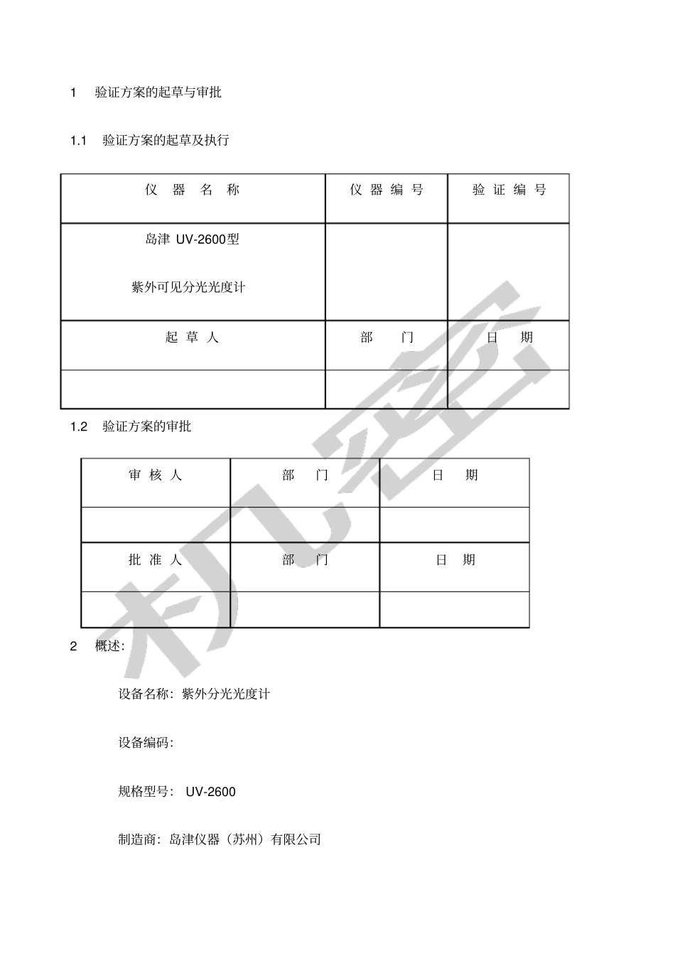紫外分光光度计验证方案_第2页