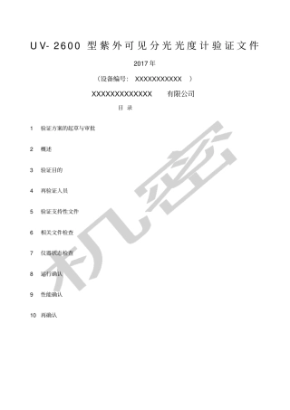 紫外分光光度计验证方案