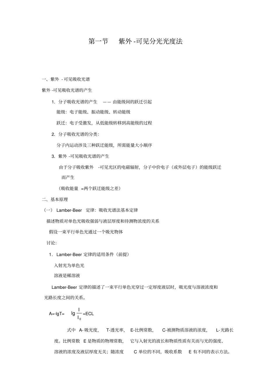 紫外可见分光光度计_第1页