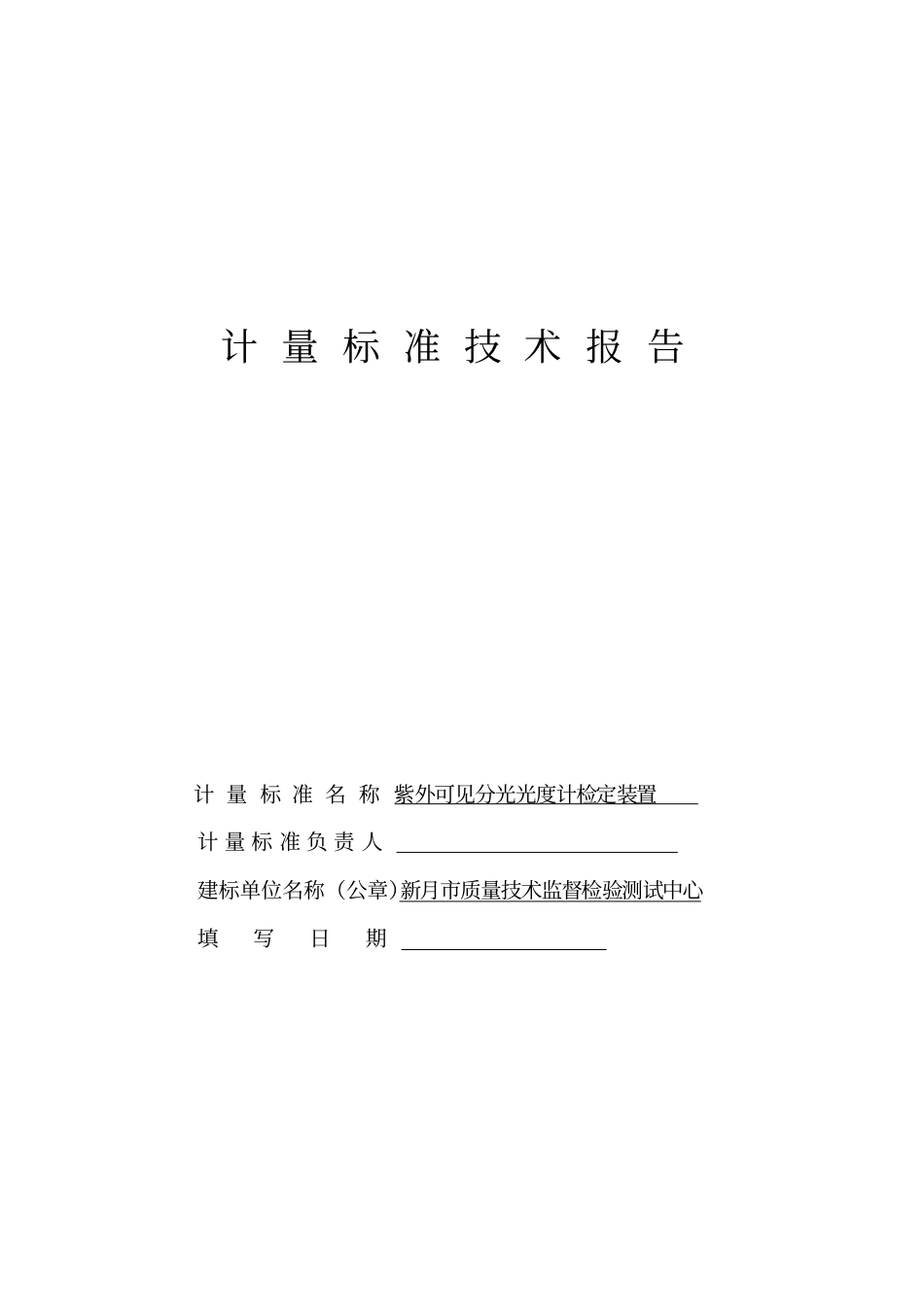 紫外可见分光光度计计量标准技术报告_第1页
