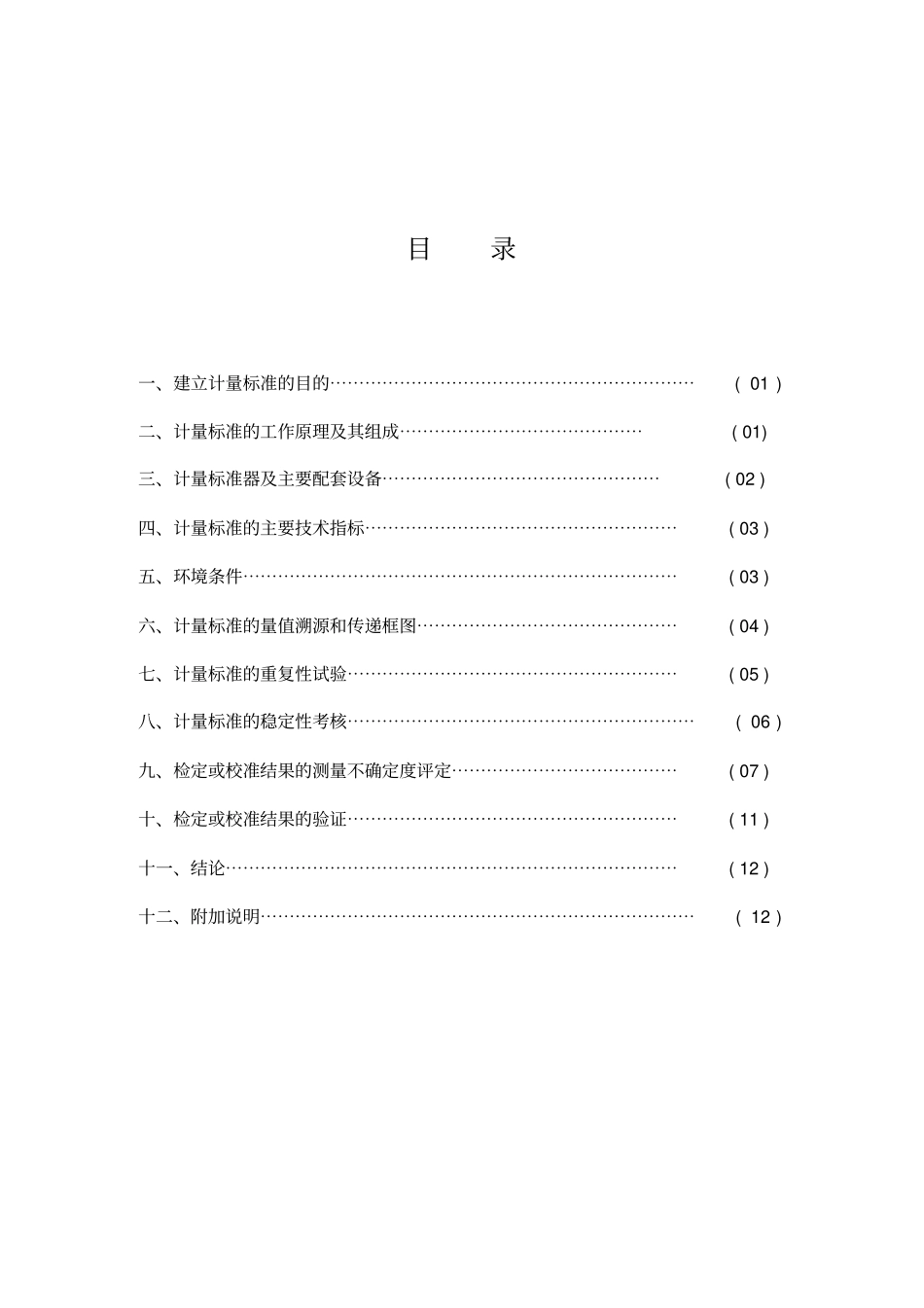 紫外可见分光光度计计量标准技术报告_第2页