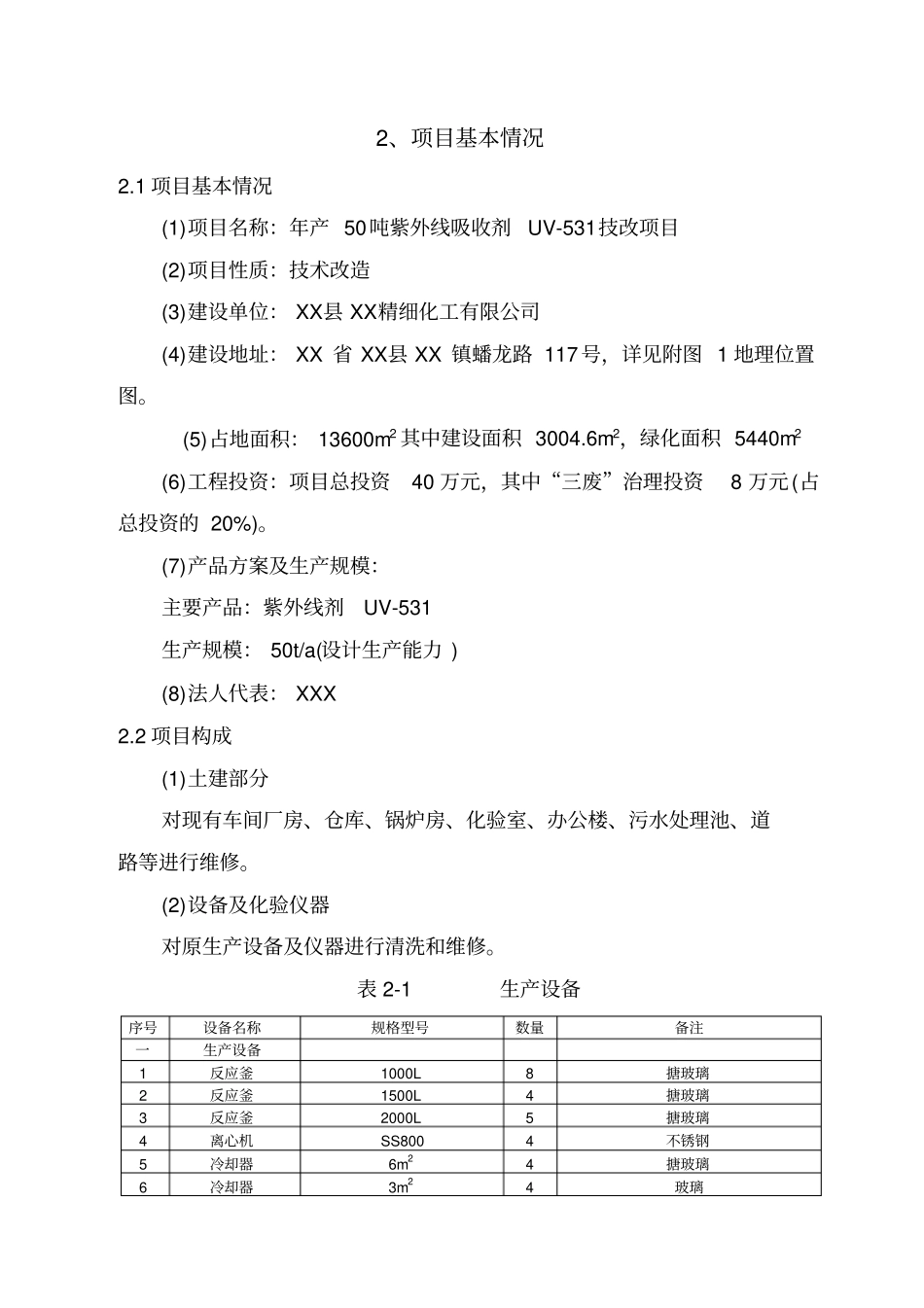 紫外线吸收剂uv-531技改项目环境影响评价评价_第2页