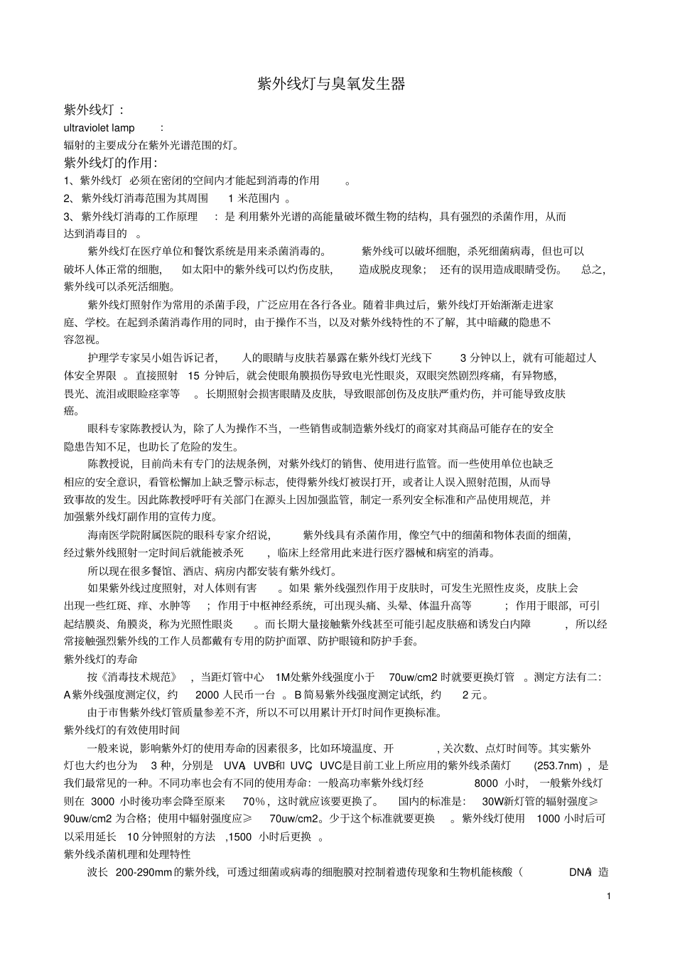 紫外线灯与臭氧发生器资料分析_第1页