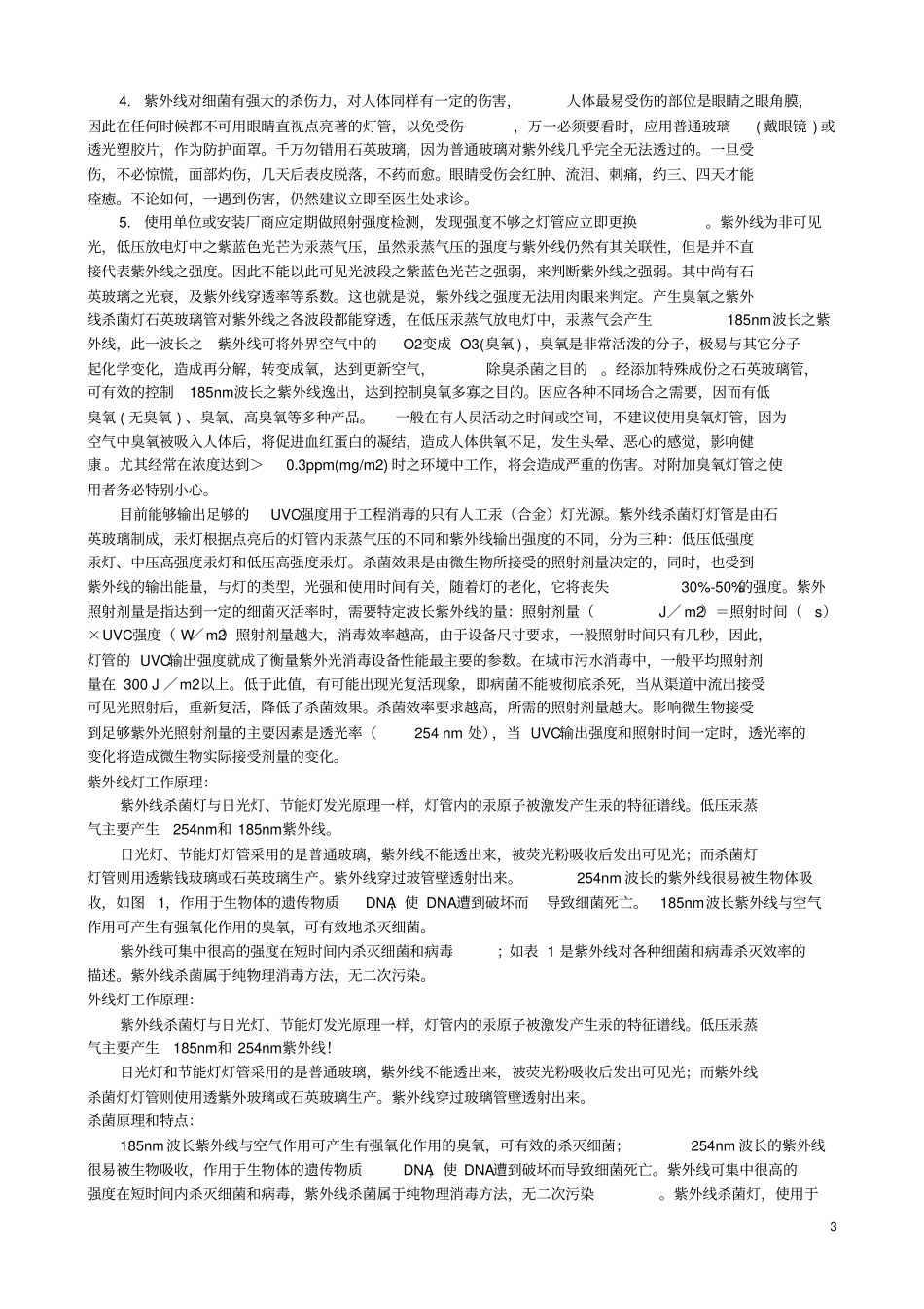 紫外线灯与臭氧发生器资料分析_第3页