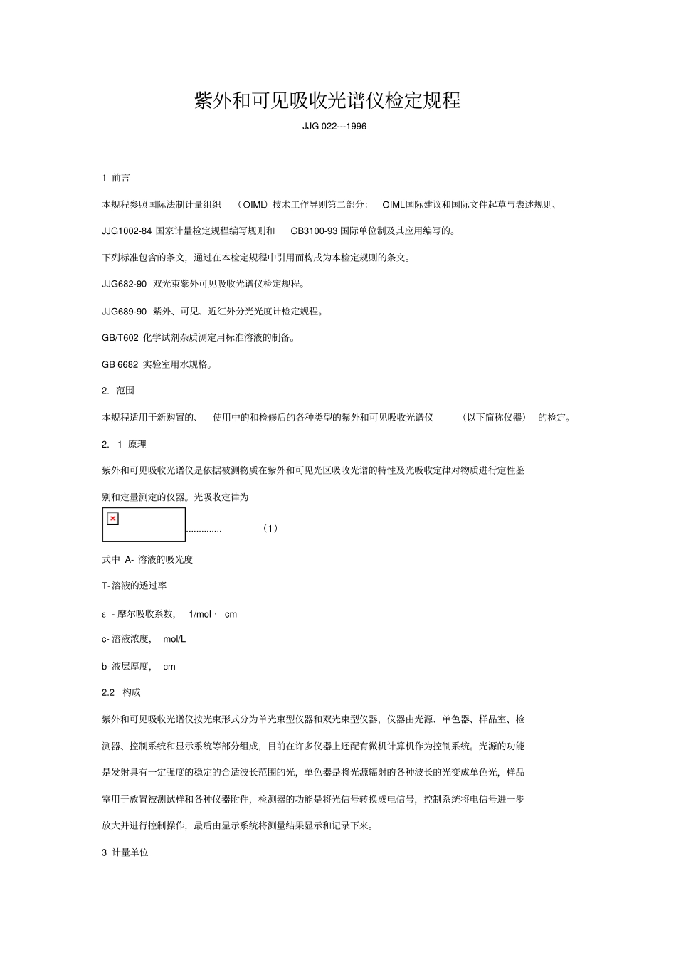紫外和可见吸收光谱仪检定规程汇总_第1页