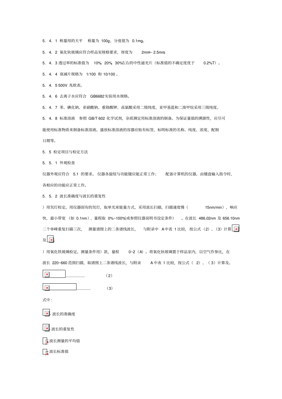 紫外和可见吸收光谱仪检定规程汇总_第3页