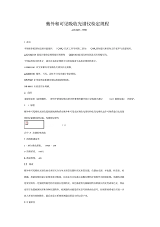 紫外和可见吸收光谱仪检定规程汇总