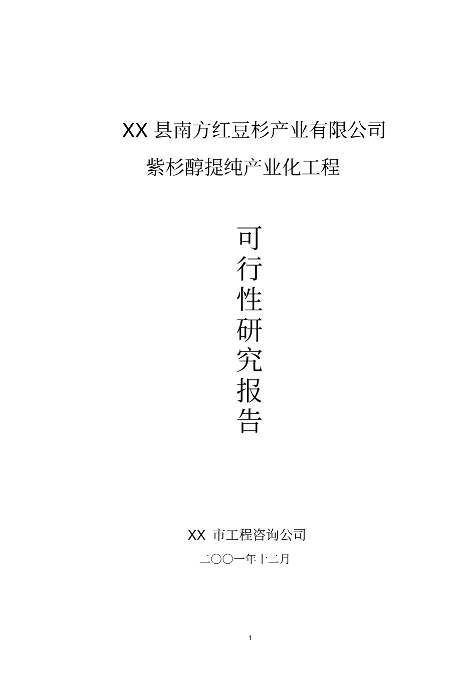 紫杉醇提纯产业化工程可行性研究报告_第1页