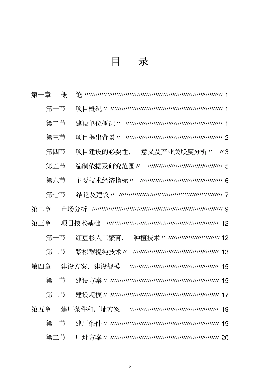 紫杉醇提纯产业化工程可行性研究报告_第2页